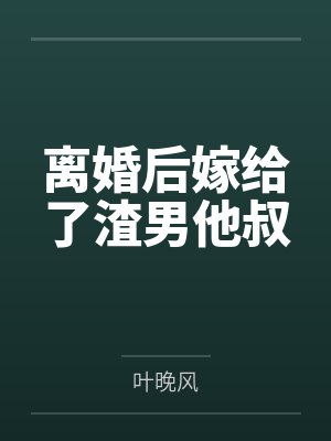 离婚后嫁给了渣男他叔