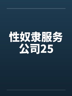性奴隶服务公司25