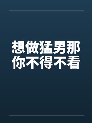 想做猛男那你不得不看