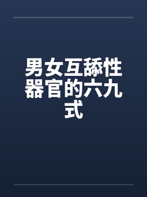 男女互舔性器官的六九式