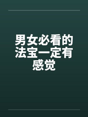 男女必看的法宝一定有感觉