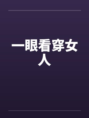 一眼看穿女人