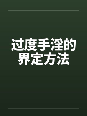 过度手淫的界定方法