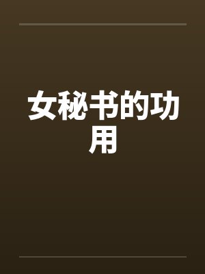 女秘书的功用