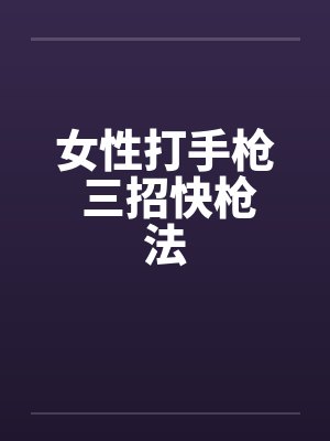 女性打手枪 三招快枪法