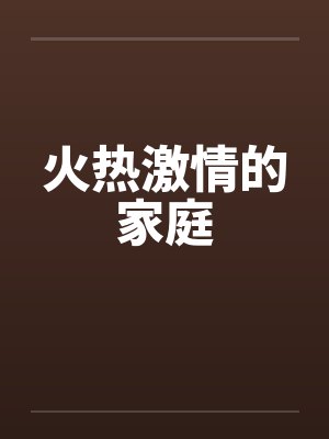 火热激情的家庭