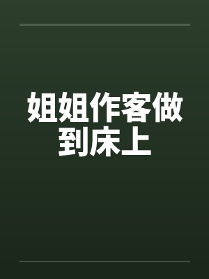 姐姐作客做到床上