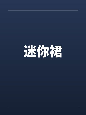 迷你裙