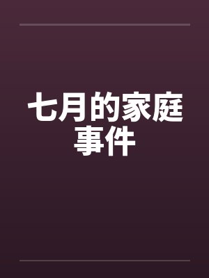7月的家庭事件