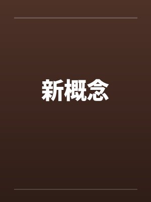 新概念
