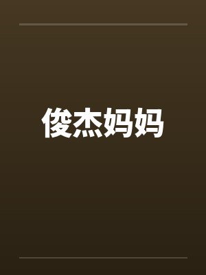 俊杰妈妈