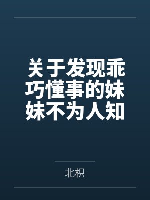 关于发现乖巧懂事的妹妹不为人知的一面，竟是心机兄控抖M并成为我的专属性奴这件事