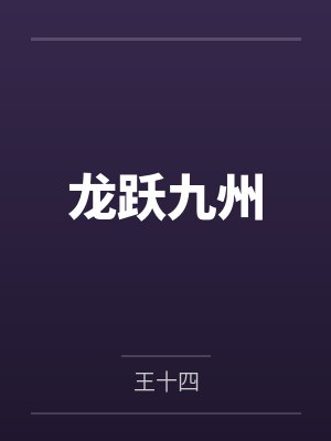 龙跃九州by王十四