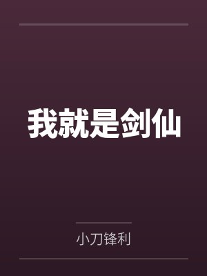 我就是剑仙