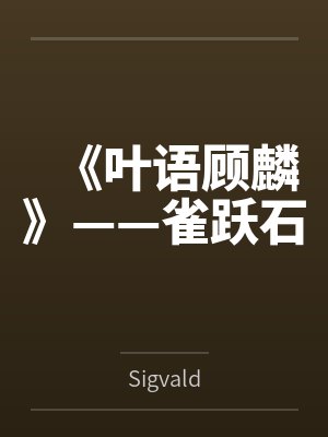 《叶语顾麟》——雀跃石笔趣阁无弹窗