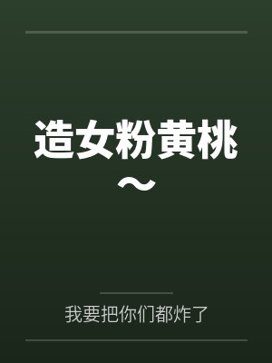 林丹丹与白珊珊谁厉害