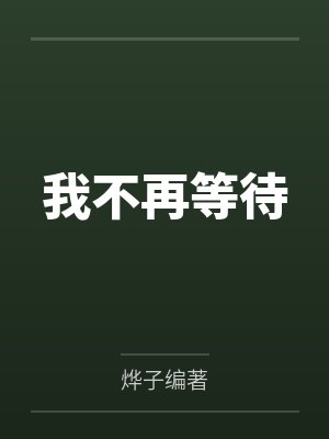我不再等待