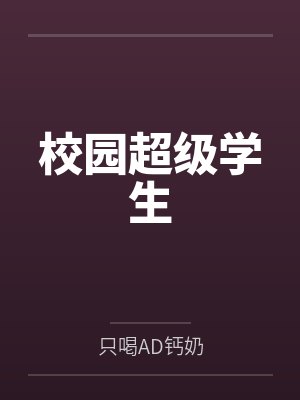 校园超级学生by只喝AD钙奶笔趣阁无弹窗