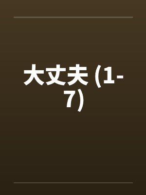 大丈夫 (1-7)