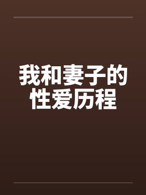 我和妻子的性爱历程