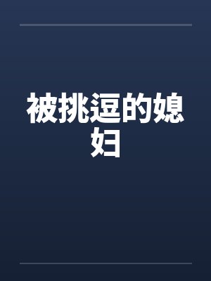 被挑逗的媳妇