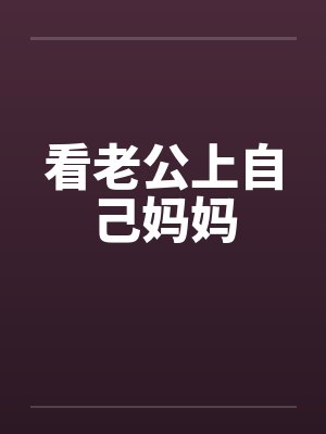 看老公上自己妈妈