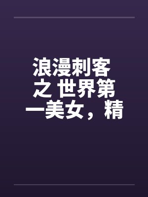 浪漫刺客 之 世界第一美女，精灵女王娜月殿下