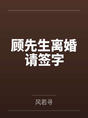 顾先生离婚请签字
