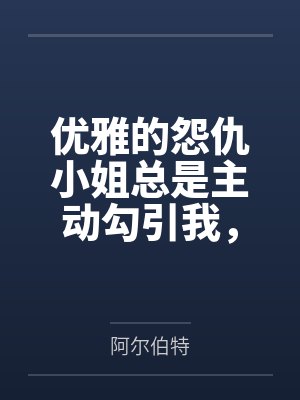 优雅的怨仇小姐总是主动勾引我，那就把她变成只会屁穴高潮的指挥官专属菊穴便器吧