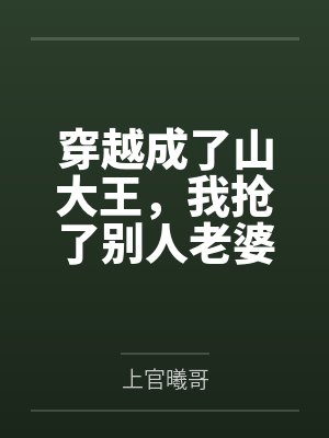 穿越成了山大王，我抢了别人老婆