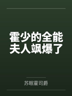 霍少的全能夫人飒爆了