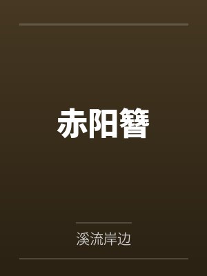 赤阳簪by溪流岸边