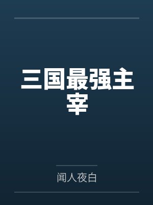 刘辩张辽三国最强主宰