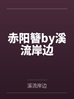 赤阳簪by溪流岸边