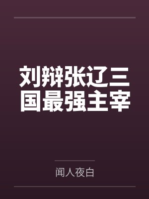 刘辩张辽三国最强主宰