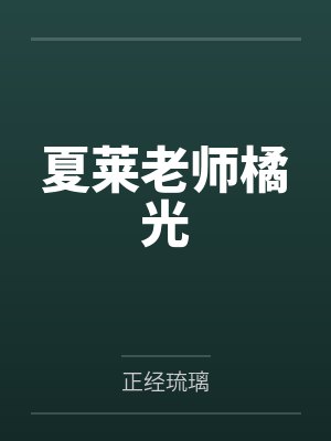 夏莱老师橘光