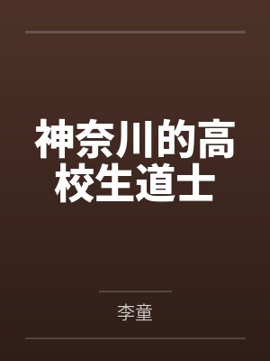 神奈川的高校生道士