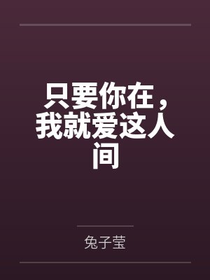 只要你在，我就爱这人间