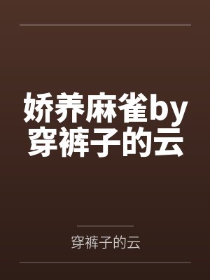 娇养麻雀by穿裤子的云