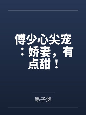 傅少心尖宠：娇妻，有点甜！by墨子悠
