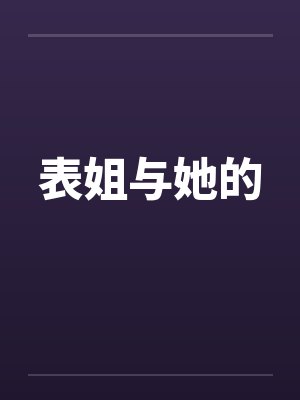 表姐与她的
