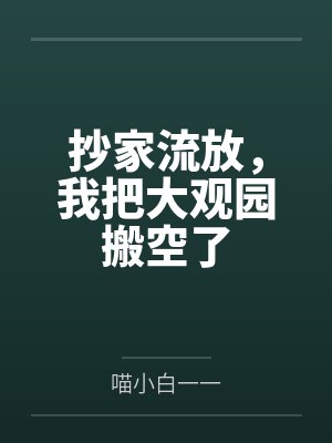 抄家流放，我把大观园搬空了