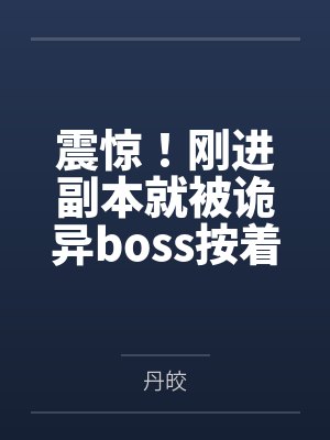 震惊！刚进副本就被诡异boss按着亲