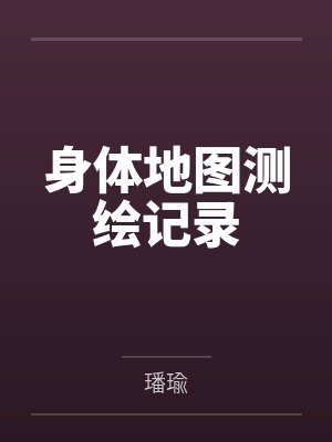 身体地图测绘记录