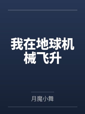 我在地球机械飞升by月魔小舞
