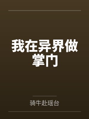 袁丁李安华我在异界做掌门