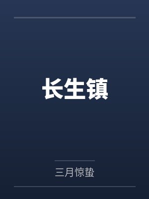 陆清明孙怡水长生镇