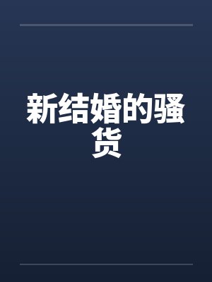 新结婚的骚货