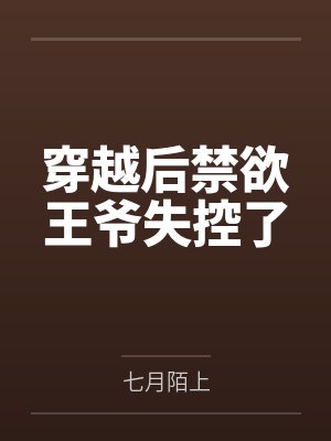 穿越后禁欲王爷失控了