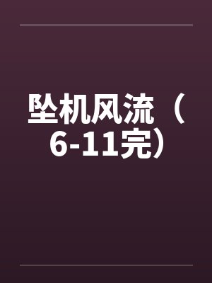 坠机风流（6-11完）
